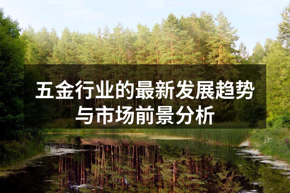 五金行业的最新发展趋势与市场前景分析